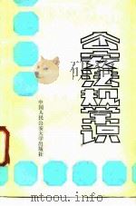 公安法规常识 1988 PDF电子版封面 7810110403 吴杰主编