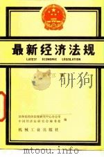 最新经济法规 第3辑 1985年9月-12月 1986 PDF电子版封面 4033·6615 国务院经济法研究中心办公室,中国经济法研究会秘书处编
