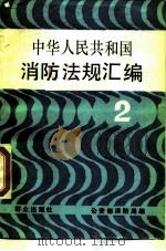 中华人民共和国消防法规汇编 2 1989 PDF电子版封面 7501402949 公安部消防局编