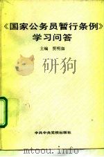 《国家公务员暂行条例》学习问答（1993 PDF版）