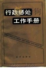 行政惩处工作手册 1990 PDF电子版封面 7501504431 《行政惩处工作手册》编辑组编