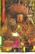 帝王与佛教（1997 PDF版）