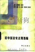 旧中国治安法规选编（1985 PDF版）