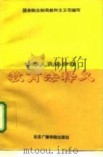 中华人民共和国教育法释义 1995 PDF电子版封面 7810045709 国务院法制局教科文卫司编写