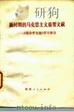 新时期的马克思主义重要文献 学习《邓小平文选》学习体会 1983 PDF电子版封面 3094·285 雨时等编写