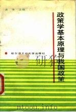政策学基本原理与我国政策（1989 PDF版）