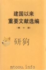 建国以来重要文献选编  第10册（1994 PDF版）