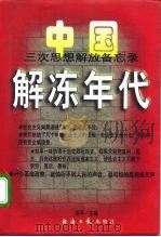 解冻年代  中国三次思想解放备忘录  1978-1997（1997 PDF版）