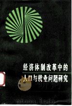 经济体制改革中的人口与就业问题研究（1987 PDF版）