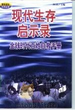 现代生存启示录 金钱时代百姓自救手册 1999 PDF电子版封面 7801005732 许大雷编著