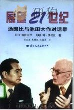 展望21世纪 汤因比与池田大作对话录 1997 PDF电子版封面 7801055810 (日)池田大作,(英)阿·汤因比著;荀春生等译
