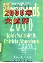 2000年大趋势 九十年代的十大方向 1990 PDF电子版封面 7800361632 (美)耐斯比特(Naisbitt,J.)(美)阿伯丁(Abu