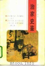 治家史鉴 1996 PDF电子版封面 7201012045 罗宏曾编著