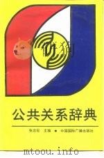 公共关系辞典（1989 PDF版）