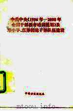 中共中央《1996年-2000年全国干部教育培训规划》及邓小平、江泽民论干部队伍建设（1996 PDF版）