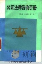 公证法律咨询手册（1988 PDF版）