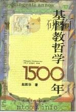 基督教哲学1500年 1994 PDF电子版封面 7010019568 赵敦华著
