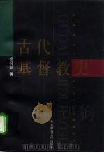古代基督教史（1988 PDF版）
