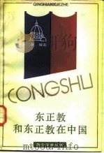 东正教和东正教在中国（1986 PDF版）
