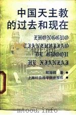 中国天主教的过去和现在 1989 PDF电子版封面 7805153264 顾裕禄著