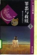 罪恶与救赎  基督教文化精神论（1995 PDF版）