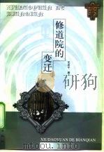 修道院的变迁（1998 PDF版）