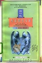 俄罗斯东正教与文化 1999 PDF电子版封面 7810561693 张达明著