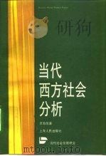当代西方社会分析（1992 PDF版）