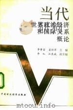 当代世界政治经济和国际关系概论   1991  PDF电子版封面  7500516517  李梦岩，姜怀洋主编 