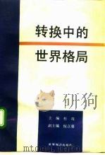 转换中的世界格局（1992 PDF版）