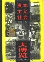 资本主义社会大博览 1997 PDF电子版封面 7800888835 赵林等总主编