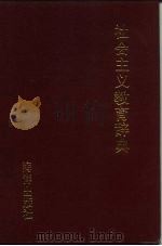 社会主义教育辞典（1991 PDF版）