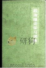 政治理论学习词典（1987 PDF版）