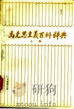 马克思主义百科辞典 上 1987 PDF电子版封面 7560200729 于俊文等主编