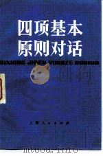 四项基本原则对话（1983 PDF版）
