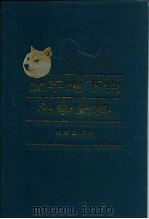 北平地下党斗争史料（1988 PDF版）