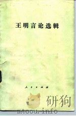 王明言论选辑（1982 PDF版）
