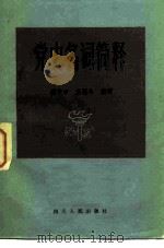 党史名词简释   1983  PDF电子版封面  11118·112  姚守中，王福年编写 