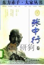 东方赤子·大家丛书 张中行卷 1998 PDF电子版封面 7507506614 王彬,雪步主编;张中行著;徐秀珊编