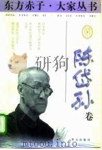 东方赤子·大家丛书 陈岱孙卷 1998 PDF电子版封面 7507506681 王彬,雪步主编;陈岱孙著;晏志杰编