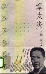 章太炎学术文化随笔（1999 PDF版）