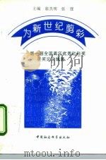为新世纪剪彩 第一届全国青年优秀社科奖获奖论文辑要 1996 PDF电子版封面 7500418531 翁杰明,张弢主编