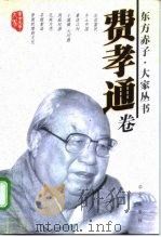 东方赤子·大家丛书  费孝通卷（1999 PDF版）