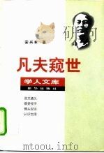 凡夫窥世（1998 PDF版）