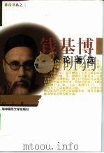 钱基博学术论著选   1997  PDF电子版封面  7562218293  钱基博著；曹毓英选编 