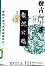 疑古与开新 胡适文选 1995 PDF电子版封面 7806130233 胡适著;俞吾金编选
