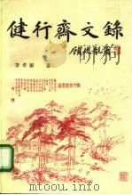 健行斋文录 1996 PDF电子版封面 7501312729 李希泌著