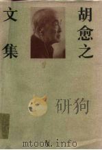 胡愈之文集 第5卷 1947-1961.6 1996 PDF电子版封面 7108009277 胡愈之著