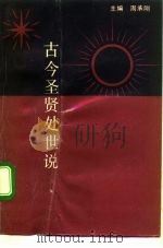 古今圣贤处世说（1992 PDF版）