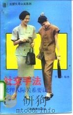 社交手法 处理人际关系要诀 1994 PDF电子版封面 7540628782 李牧编著